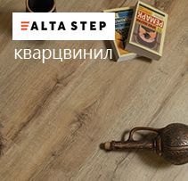 Кварцвинил Alta Step
